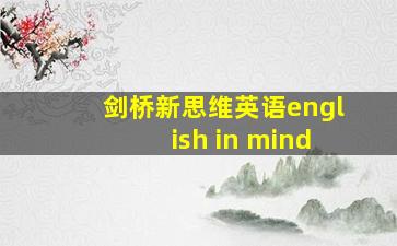 剑桥新思维英语english in mind